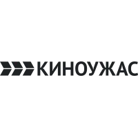 КИНОУЖАС