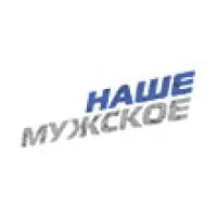 Наше Мужское