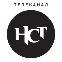 НСТ