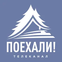 ПОЕХАЛИ!