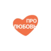Про Любовь