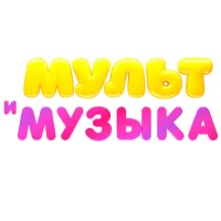 Телеканал «Мультимузыка»