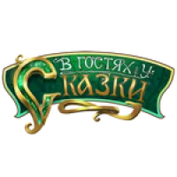 В гостях у сказки