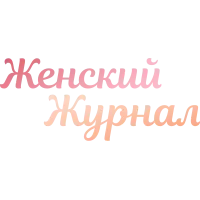 Женский Журнал