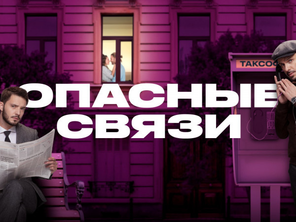 Опасные связи (18+)