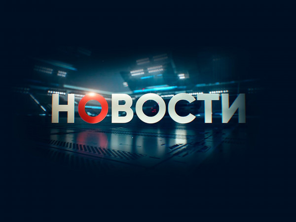 Новости (0+)